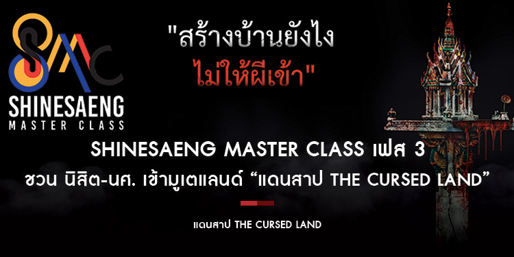 Shinesaeng Master Class เฟส 3 ชวน นิสิต-นศ. เข้ามูเตแลนด์ “แดนสาป The Cursed Land”